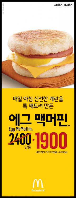 매일 아침 계란 톡톡! 계란부터 다른 맥도날드의 에그 맥머핀 1900원에