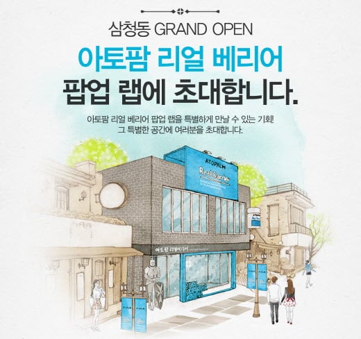 [팝업스토어] 아토팜 리얼 베리어, 삼청동에 '팝업 랩' 오픈