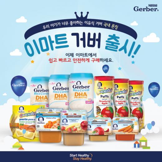 네슬레코리아, 프리미엄 이유식 '거버' 국내 출시