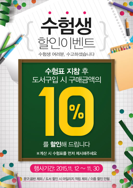 [수험생할인] 영풍문고, 수험표 가져오면 10% 할인 실시
