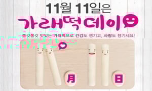 '가래떡데이' /자료사진=농림축산식품부 홈페이지