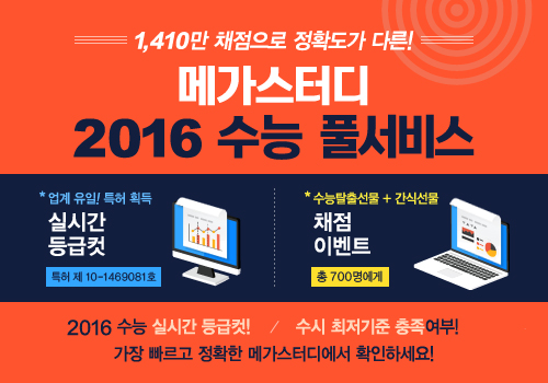 메가스터디, 12일 저녁부터 ‘2016 수능 등급컷 풀서비스’ 오픈