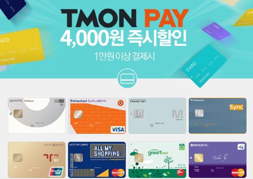 티몬, 이달 말까지 '티몬페이' 결제 시 4000원 즉시할인