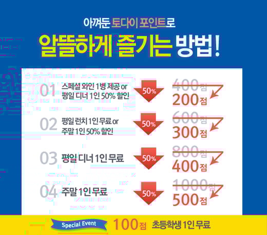토다이, 멤버십 포인트로 할인받으세요