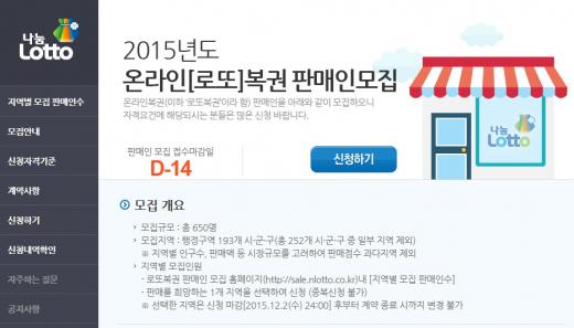 '로또판매점 모집 공고' /자료사진=나눔로또