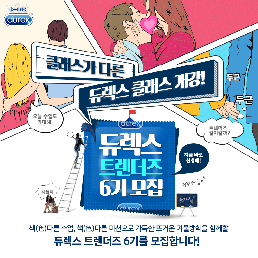 듀렉스, 겨울방학 '제6기 듀렉스 트렌더즈' 어때요?