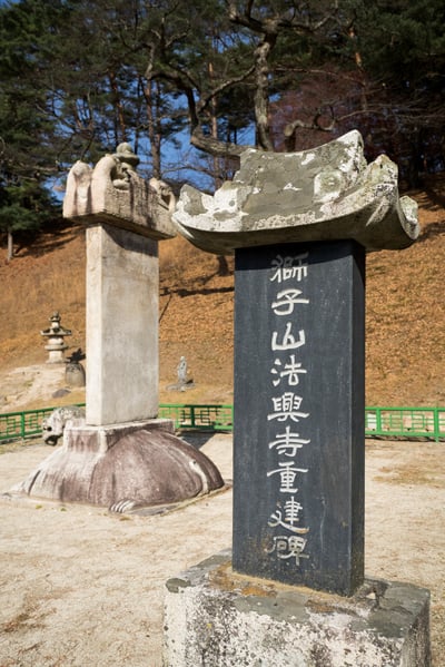 징효대사 보인탑비(왼쪽)와 법흥사 중건비