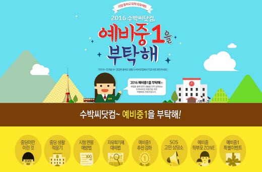 수박씨닷컴, '예비 중1을 부탁해' 오픈…예비 중학생을 위한 리얼 가이드