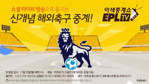 다음, EPL 해외축구 중계 '마리텔' 방식 합쳤다