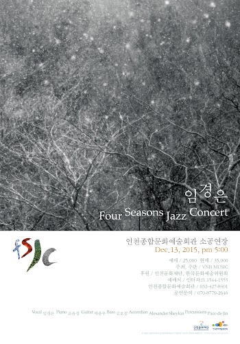 [공연] 임경은과 회상하는 지난 사계절