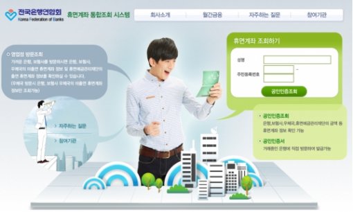 /자료사진=전국은행연합회 휴면계좌 통합조회 시스템 홈페이지
