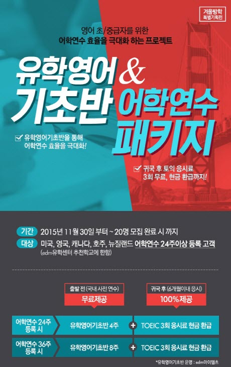 edm유학센터, '유학영어기초반&어학연수패키지' 무료 제공