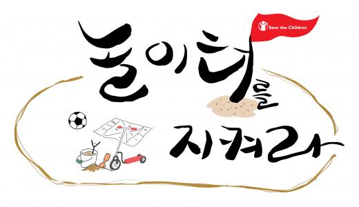 손오공, 터닝메카드 매출 1% '아동 놀 권리 회복을 위한 캠페인'에 후원