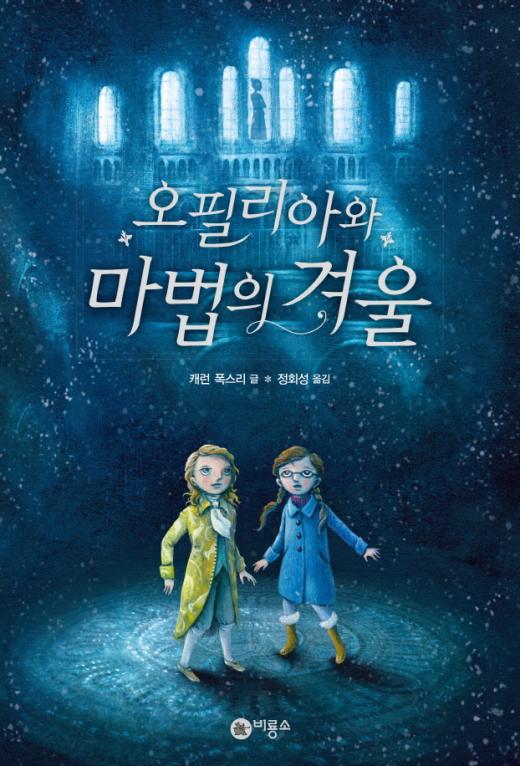 [어린이신간] 눈의여왕에 맞선 모험 '오필리아와 마법의 겨울'