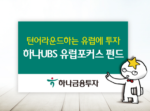 [안개증시 추천상품] 기업실적 개선 유럽시장 '정조준'
