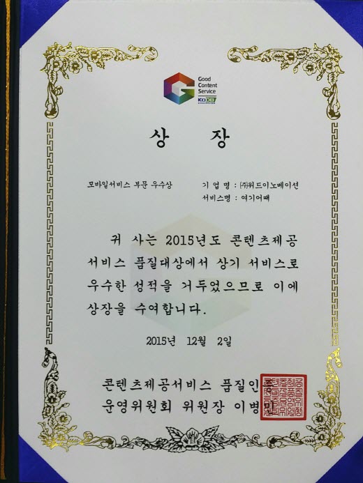 숙박앱 여기어때, 콘텐츠제공서비스 품질대상 ‘우수상’ 획득