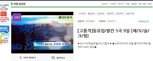 모두투어 동유럽 체코 프라하 상품을 소개한 동영상 일정표 /사진=모두투어