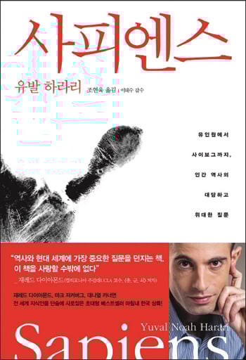 [서평] 신이 된 동물 '사피엔스'