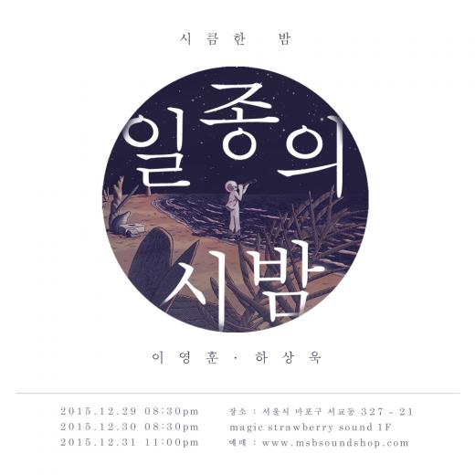 [공연] 이영훈X하상욱, 가수와 시인의 연말공연 '시큼한 밤'