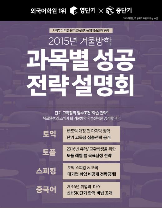 영단기 강남학원, 겨울방학 과목별 학습 전략 설명회 개최…토익, 토플, 신HSK 등