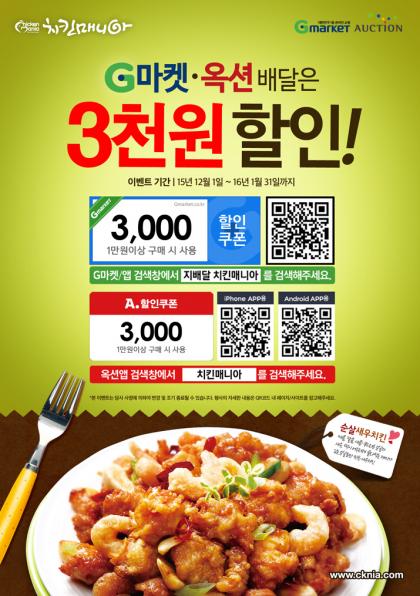 치킨매니아, G마켓, 옥션 배달앱으로 주문하면 3,000원 할인!
