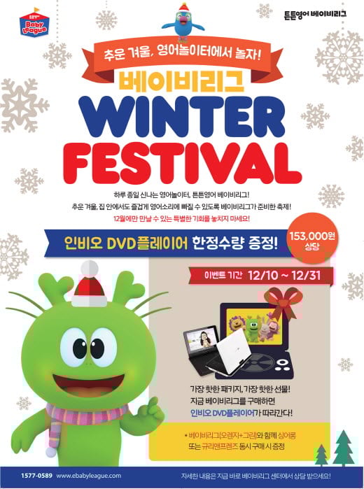 튼튼영어 베이비리그, '윈터 페스티벌' 진행…휴대용 DVD 플레이어 증정