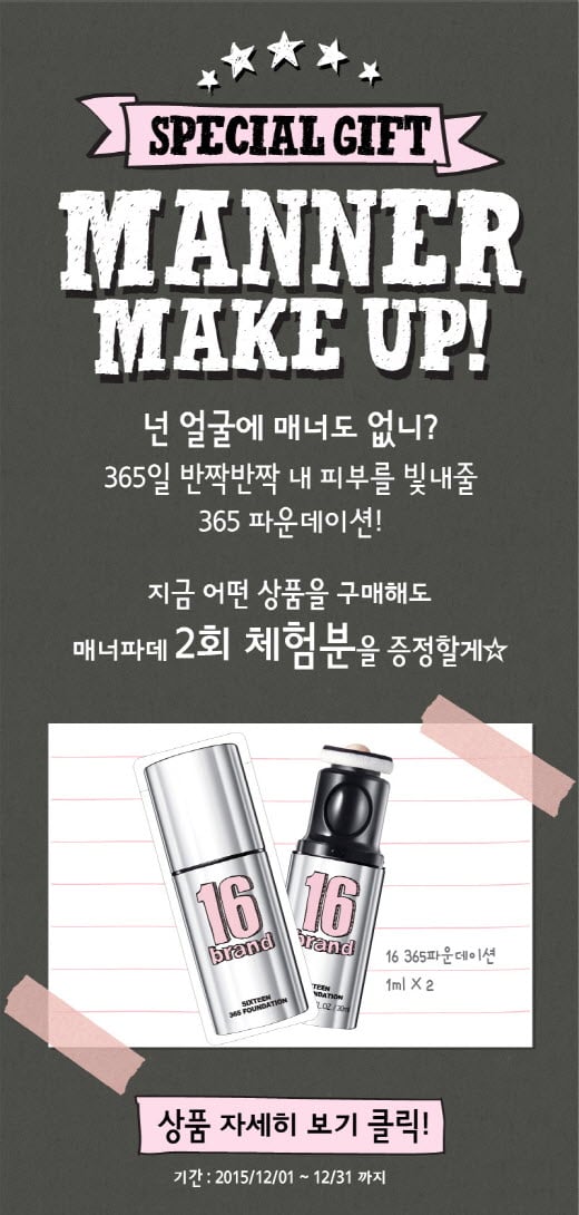16브랜드, 연말 맞아 '16 365 파운데이션' 샘플 증정 이벤트 진행