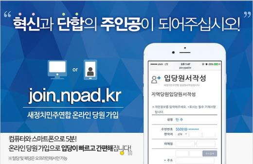 '온라인입당' /사진=새정치민주연합 홈페이지