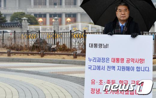 ‘누리과정 예산’ 이재정 경기도교육감이 지난 21일 서울 청와대 앞 신문고에서 누리과정 예산 국고지원 촉구를 위한 1인 시위를 하고 있다. /사진=뉴스1