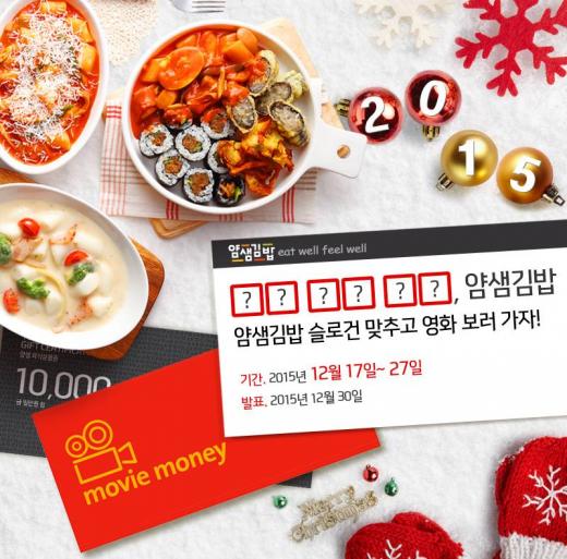 얌샘김밥, 함께하면 즐거워요 … 페이스북 이벤트 27일까지