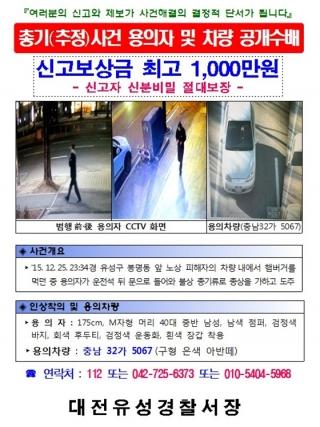 대전 총기사건. /자료=대전유성경찰서