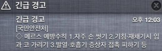 중동호흡기증후군 유행 당시 국민안전처가 발송한 긴급재난문자 일부. /자료사진=뉴스1