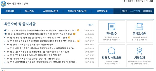 '사이버국가고시센터' /자료사진=사이버국가고시센터 홈페이지