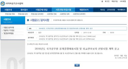'2016 국가공무원' /자료사진=사이버국가고시센터 홈페이지