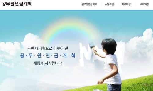'공무원연금관리공단' /자료=연금개혁 홈페이지