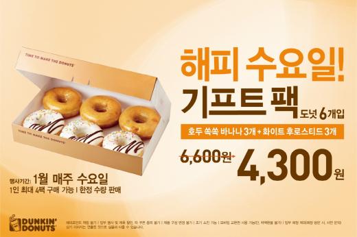 새해에도 매주 화요일과 수요일,던킨의 달콤한 혜택을 놓치지 마세요