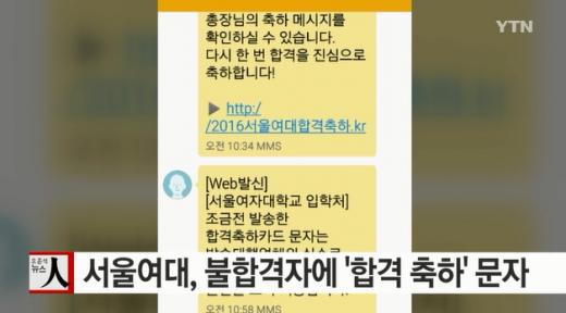 서울여대에서 잘못 발송한 문자내용. /자료사진=YTN 뉴스영상 캡처