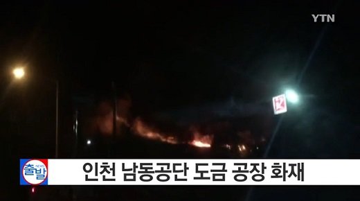 '인천 남동공단 불' '남동공단 화재' /자료사진=YTN 뉴스 캡처
