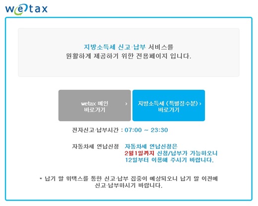 '위택스' /자료사진=위택스 홈페이지