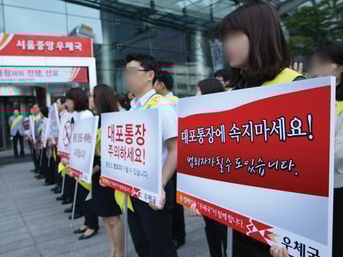 서울중앙우체국 직원들의 '대포통장과의 전쟁' 퍼포먼스. /사진제공=서울지방우정청