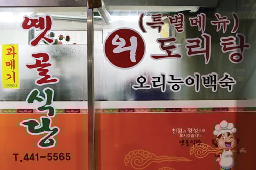 옛골식당