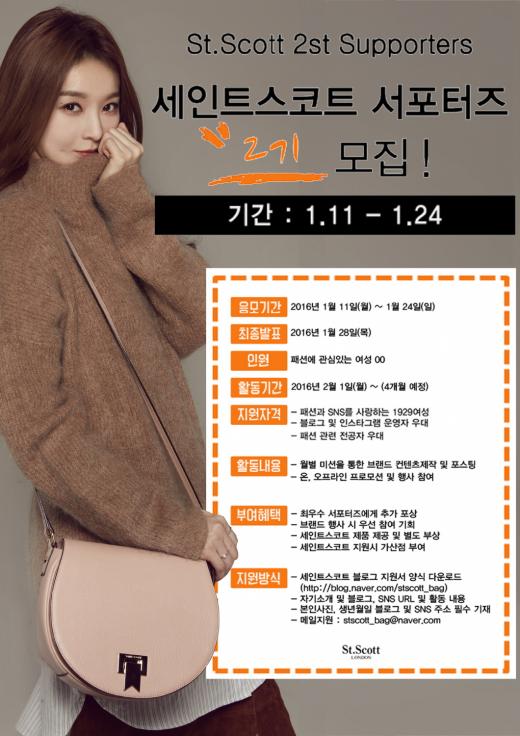 세인트스코트, 서포터즈 ‘스코트리’ 2기 모집…입사지원시 가산점