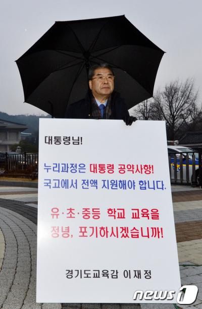 '누리과정 예산' 이재정 경기도교육감이 21일 오전 서울 청와대 앞에서 누리과정 예산 국고지원 촉구를 위한 1인 시위를 하고 있다. 이 교육감은 이날 시위에서 교육청 예산으로는 누리과정을 도저히 감당할 수 없는 현실을 전달하고, 누리과정 비용을 국고에서 지원해야 한다는 것을 요구했다. /사진=뉴스1