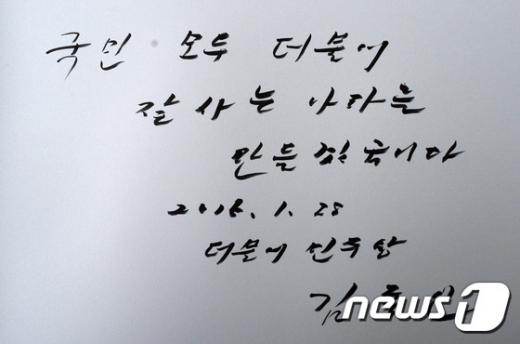 '김종인 방명록' 김종인 더불어민주당 비상대책위원장이 28일 서울 동작구 국립현충원을 찾아 참배를 마친후 작성한 방명록. /사진=뉴스1