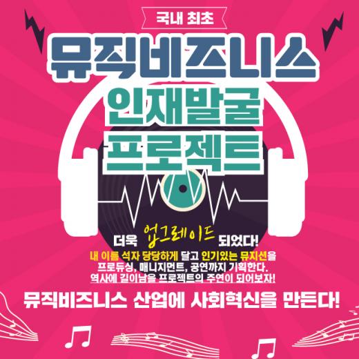 크리노베이션링크, '뮤직비즈니스 인재발굴 프로젝트'시즌2 참가자 모집