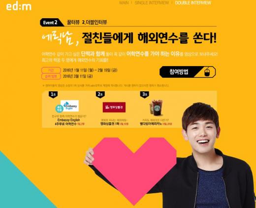 edm유학센터, '에릭남의 유학 꿀터뷰' 이벤트 실시