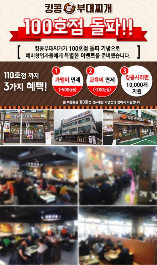 ▲킹콩부대찌개 창업지원 이벤트, 매장내외의 전경