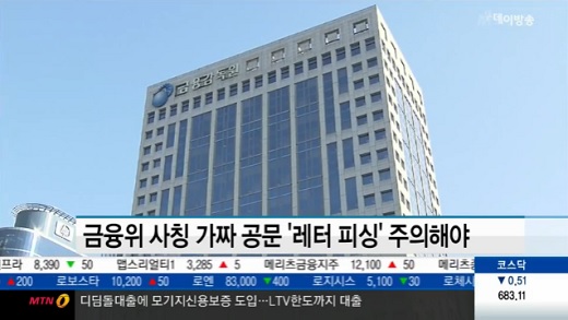 '레터피싱 주의' /자료사진=MTN 뉴스 캡처