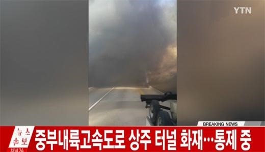 '상주터널 화재' '노량진 화재' /사진=YTN방송 뉴스