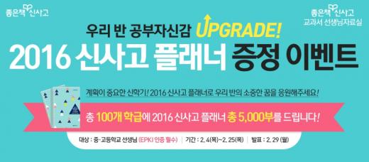좋은책신사고, 중고교 학급 대상 스터디플래너 증정 이벤트…총 5,000부 증정
